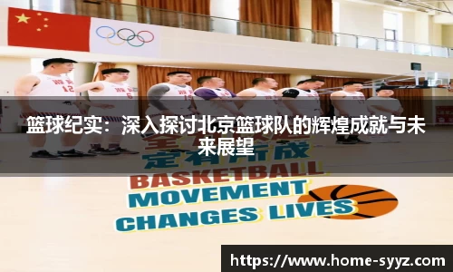 篮球纪实：深入探讨北京篮球队的辉煌成就与未来展望