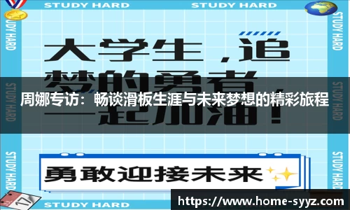 周娜专访：畅谈滑板生涯与未来梦想的精彩旅程