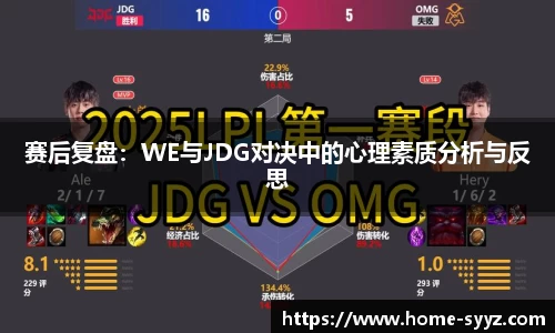 赛后复盘：WE与JDG对决中的心理素质分析与反思