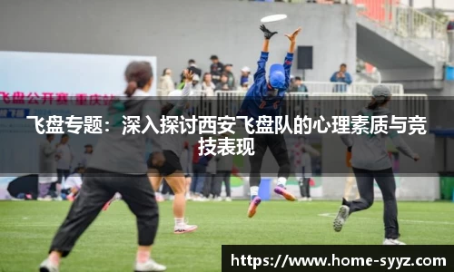 飞盘专题：深入探讨西安飞盘队的心理素质与竞技表现