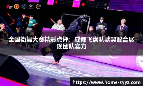 全国街舞大赛精彩点评：成都飞盘队默契配合展现团队实力
