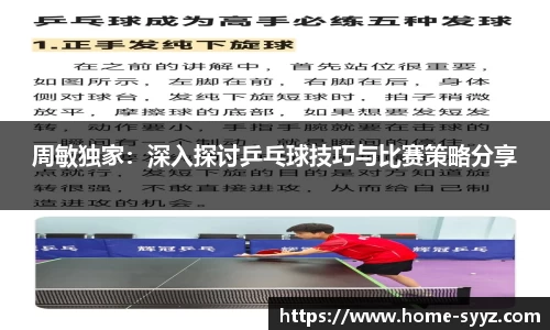 周敏独家：深入探讨乒乓球技巧与比赛策略分享