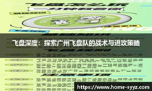飞盘深度：探索广州飞盘队的战术与进攻策略