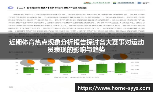 近期体育热点现象分析报告探讨各大赛事对运动员表现的影响与趋势