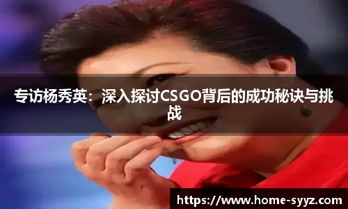 专访杨秀英：深入探讨CSGO背后的成功秘诀与挑战