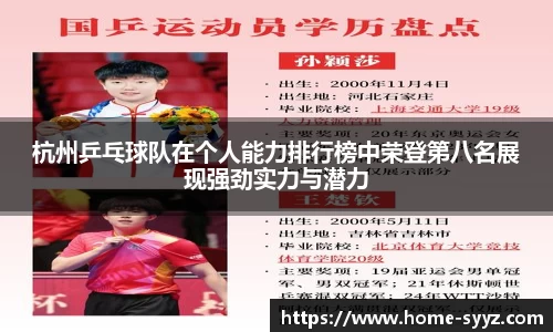 杭州乒乓球队在个人能力排行榜中荣登第八名展现强劲实力与潜力