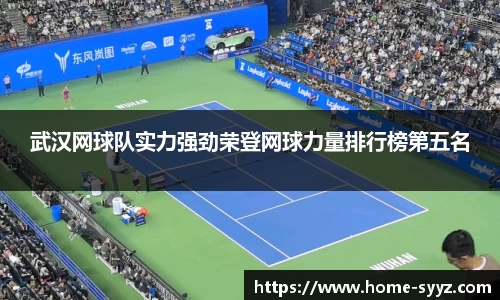 武汉网球队实力强劲荣登网球力量排行榜第五名