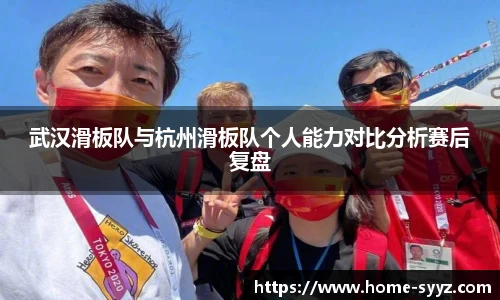 武汉滑板队与杭州滑板队个人能力对比分析赛后复盘