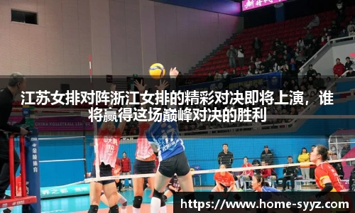 江苏女排对阵浙江女排的精彩对决即将上演,谁将赢得这场巅峰对决的胜利