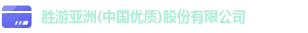 胜游亚洲(中国优质)股份有限公司 胜游亚洲(中国优质)股份有限公司